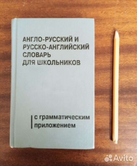 Англо-русский словарь, французско-русский словарь