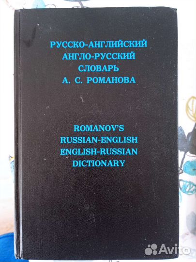 Англо русский словарь и русско английский