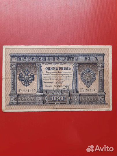 Банкнота образца 1898 года