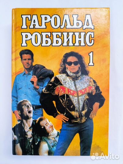 Собрание сочинений Гарольда Роббинса