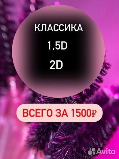 Наращивание ресниц