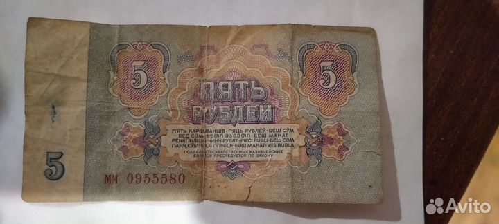 Купюра пять рублей 1961 года