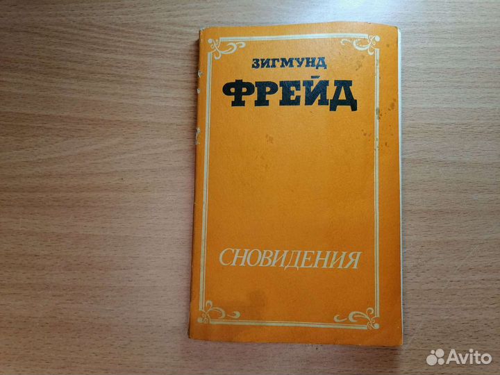 Зигмунд Фрейд Сновидения