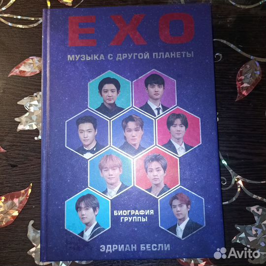 Книга EXO, музыка с другой планеты (k-pop)