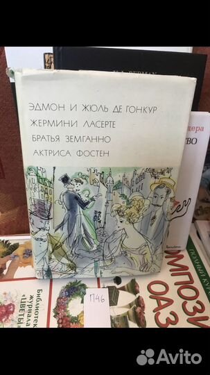 Гонкур Эдмон ДЕ; Гонкур Жюль ДЕ Том 76
