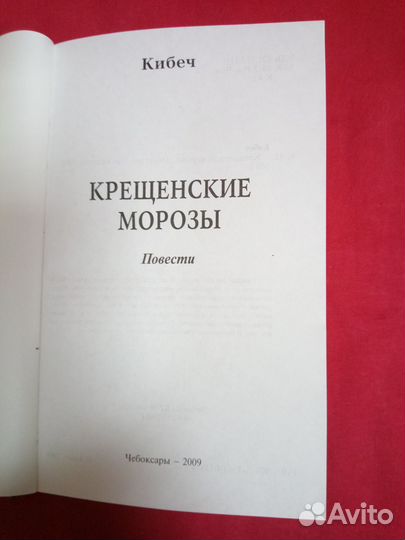 Анатолий Ильич Кибеч - Крещенские морозы