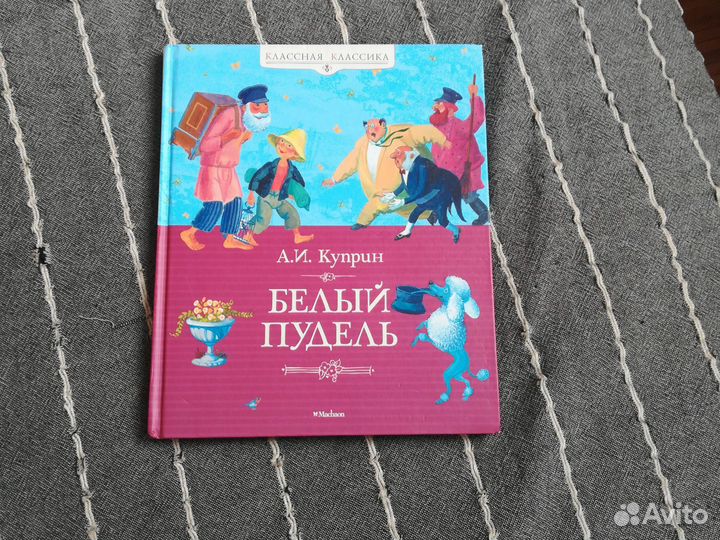 Детские книги Белый пудель Денискины рассказы