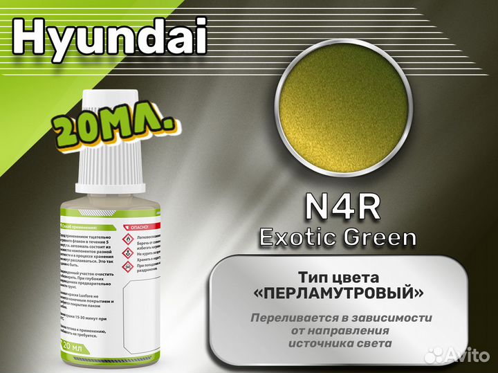 Подкраска Luxfore (Hyundai N4R Exotic Green)