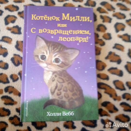 Книги про котят Холли Вебб(осталась одна книга)