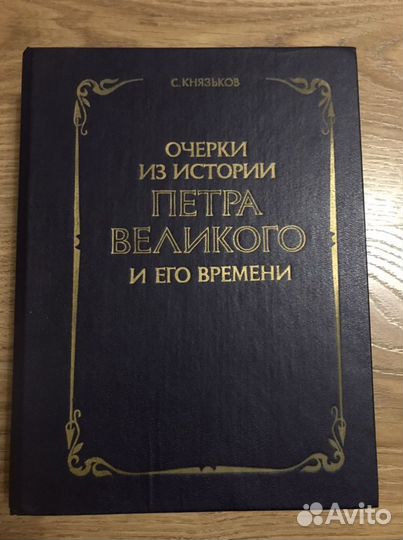 Очерки Петра Великого