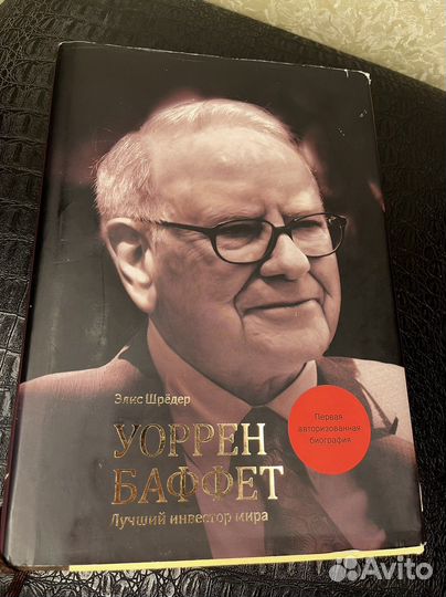 Элис Шредер Лучший инвестор мира Уоррен Баффетт