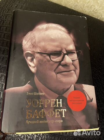 Элис Шредер Лучший инвестор мира Уоррен Баффетт