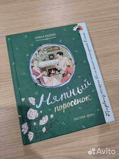 Книга: Мятный поросёнок (#1)