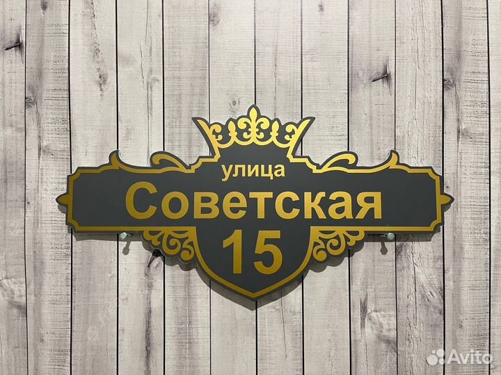 Адресная табличка на дом