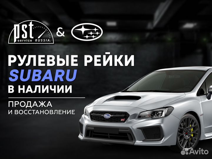 Рулевая рейка Suabru в наличии