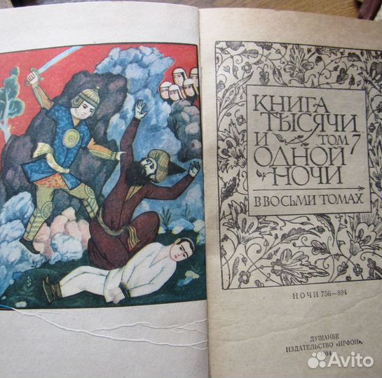 Тысяча и одна ночь. Сказки Шахразады. 8 т