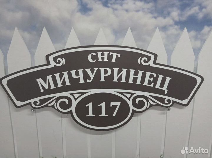 Табличка на сад или дом