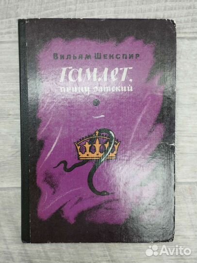 Вильям Шекспир. Гамлет,принц датский