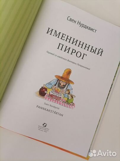 Книга Именинный пирог Свен Нурдквист