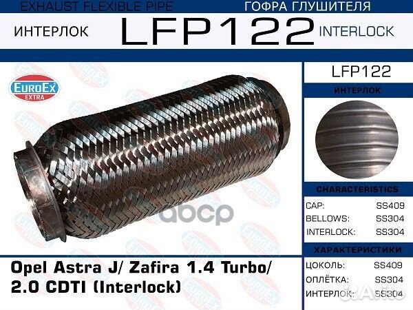LFP122 гофра глушителя Interlock Opel Astra J