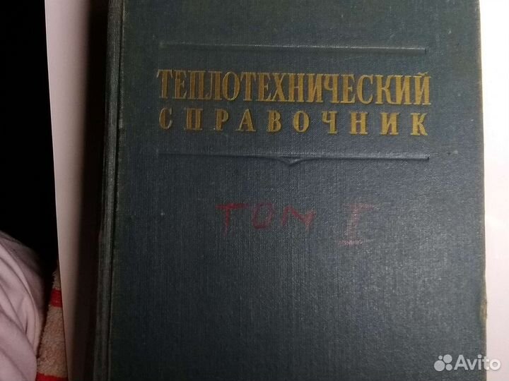 Теплотехнический справочник. Том 1