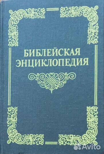 Библейская энциклопедия