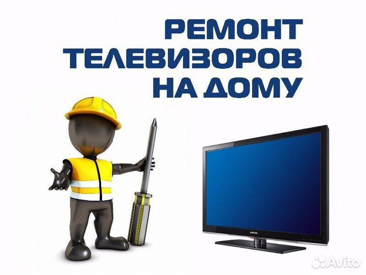 Ремонт телевизоров на дому в Москве - низкие цены, гарантия до 2 лет