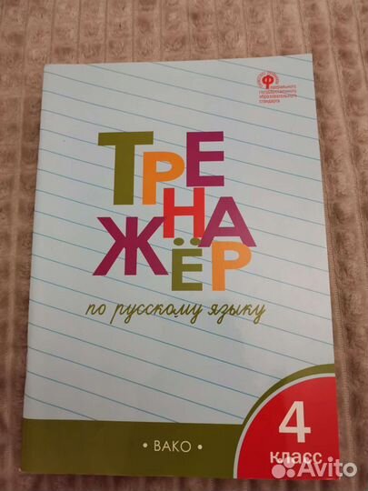 Тренажёр по русскому языку 4 класс Шклярова