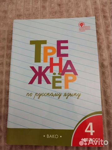 Тренажёр по русскому языку 4 класс Шклярова