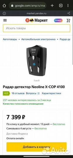 Антирадар Neoline x-cop 4100