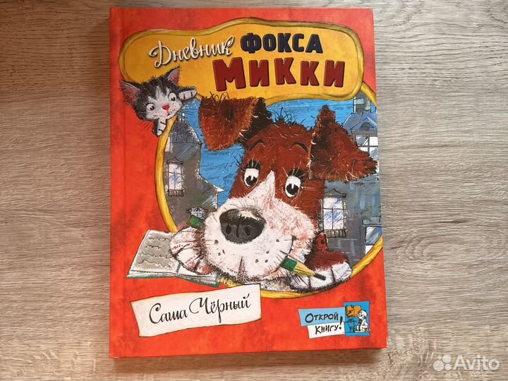 Дневник фокса микки