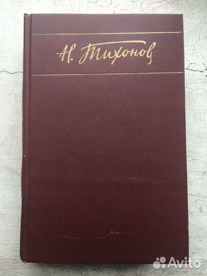 Тихонов Н.С. Собрание сочинений 7 томов