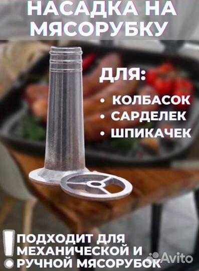 Насадка для мясорубки