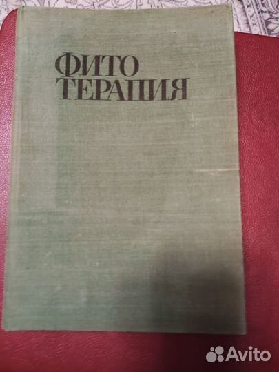 Книга Фитотерапия, Д. Йорданов 1976 г