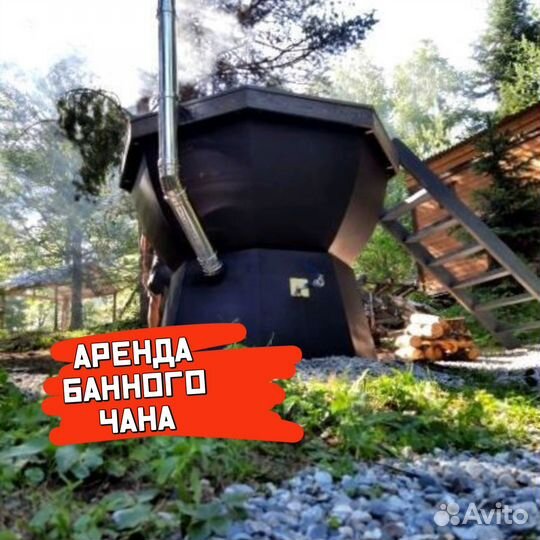 Банный чан, купель