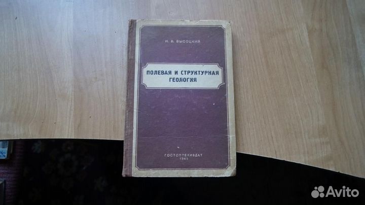 Высоцкий. полевая и структурная геология 1945 год