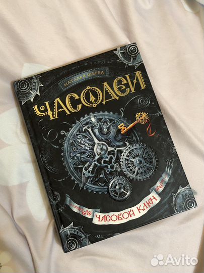 Часодеи 1-я книга «Часовой ключ»