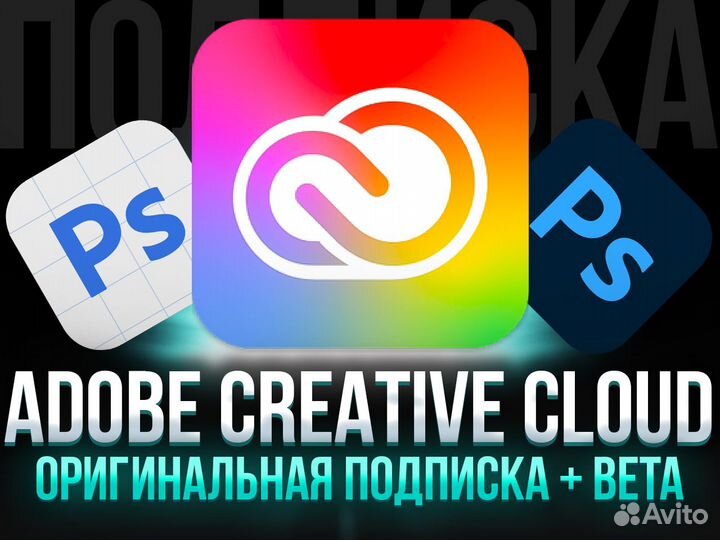 Adobe Creative Cloud + Beta (подписка на год)
