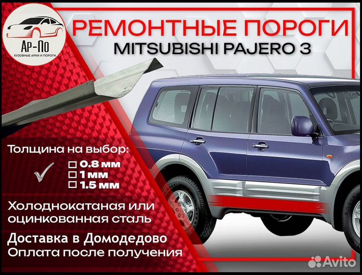 Ремонтные пороги на Mitsubishi Pajero 3