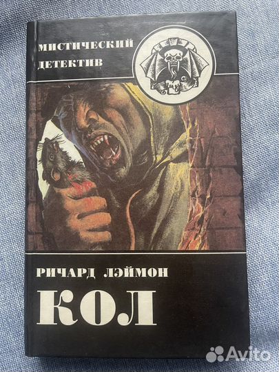 Ричард Лаймон «Кол»