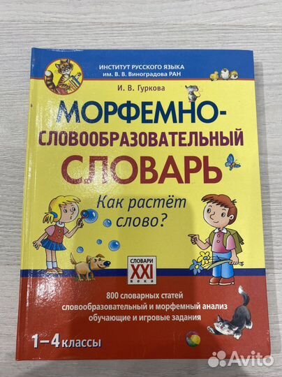 Словари русского языка 1-4 кл