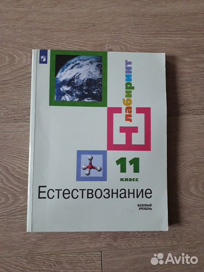 Естествознание 11 класс