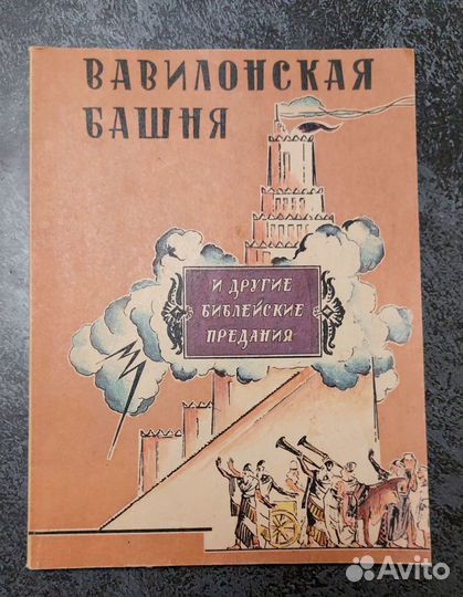 Вавилонская башня и другие библейские предания