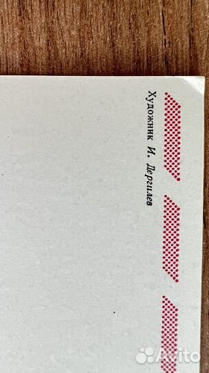 Открытка СССР 1981г Дергилев