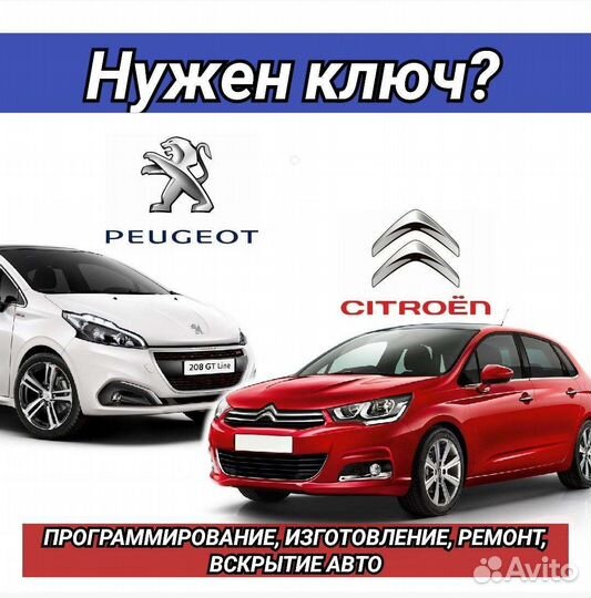 Изготовление автомобильных ключей Citroen, Peugeot