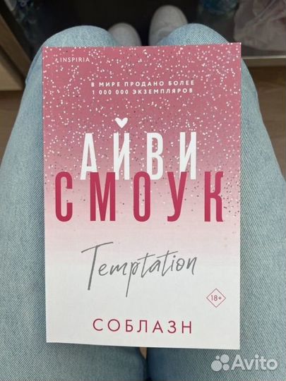 Айви Смоук Соблазн
