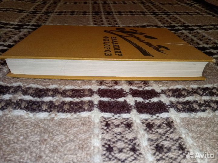 Владимир Федоров Жизнелюбы