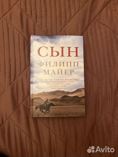 Книга Филипп Майер Сын