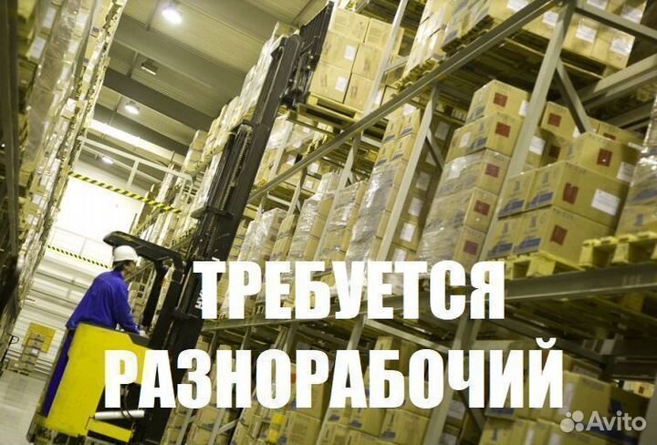 Разнорабочий на производство (сутки/трое)