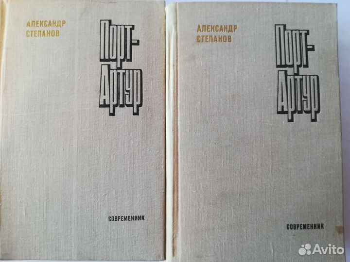 Порт-Артур. А. Степанов